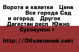 Ворота и калитки › Цена ­ 4 000 - Все города Сад и огород » Другое   . Дагестан респ.,Южно-Сухокумск г.